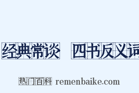 经典常谈·四书反义词是什么意思的图片